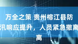 万全之策 贵州榕江县防汛响应提升，人员紧急撤离