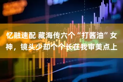 忆融速配 藏海传六个“打酱油”女神，镜头少却个个长在我审美点上