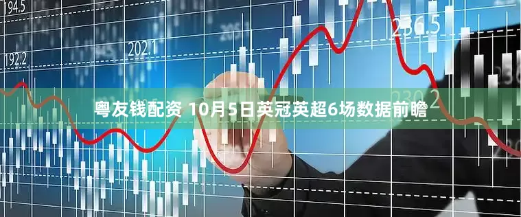 粤友钱配资 10月5日英冠英超6场数据前瞻