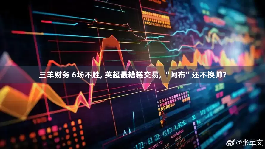 三羊财务 6场不胜, 英超最糟糕交易, “阿布”还不换帅?